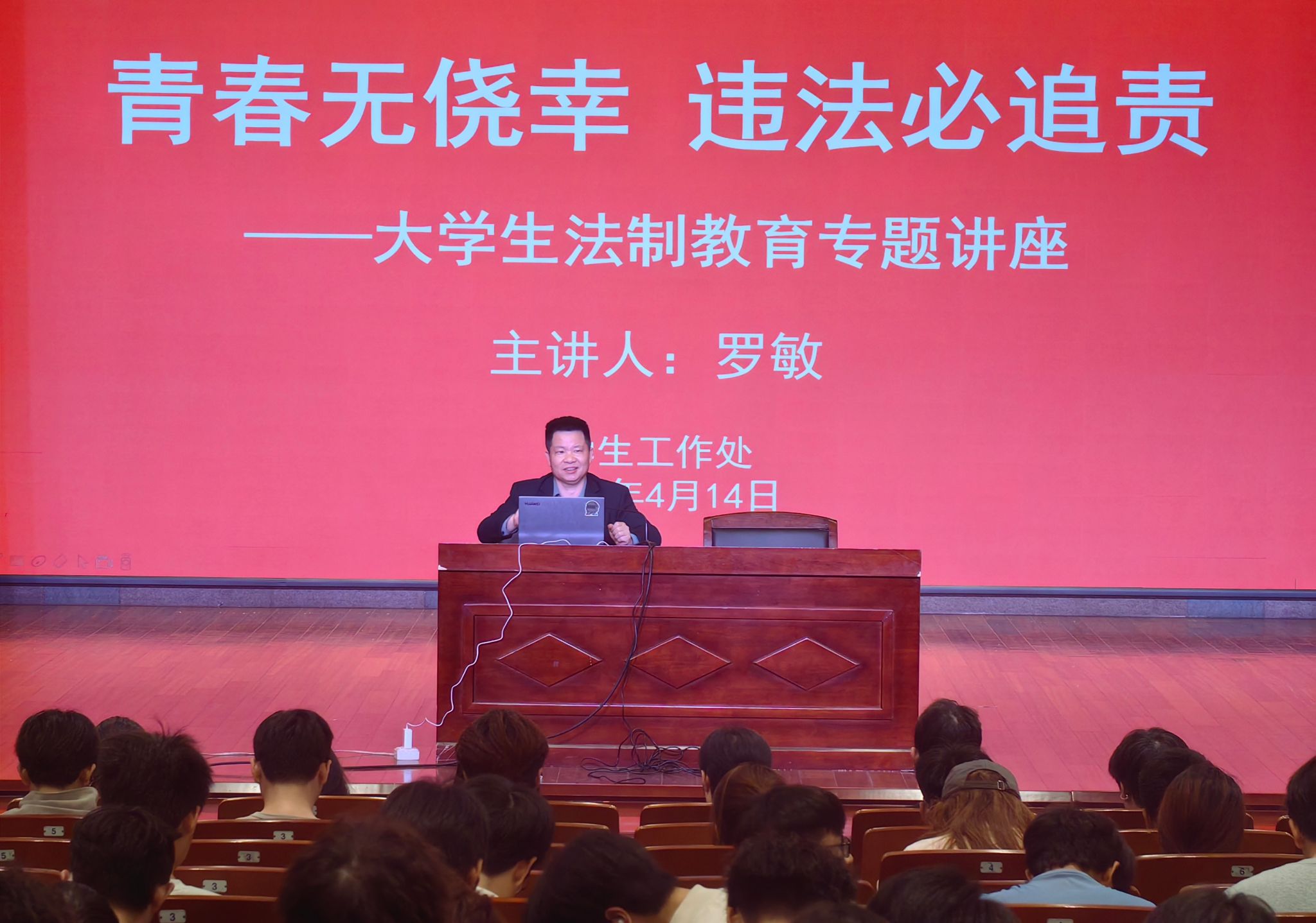 学生工作处开展大学生法治教育专题讲座