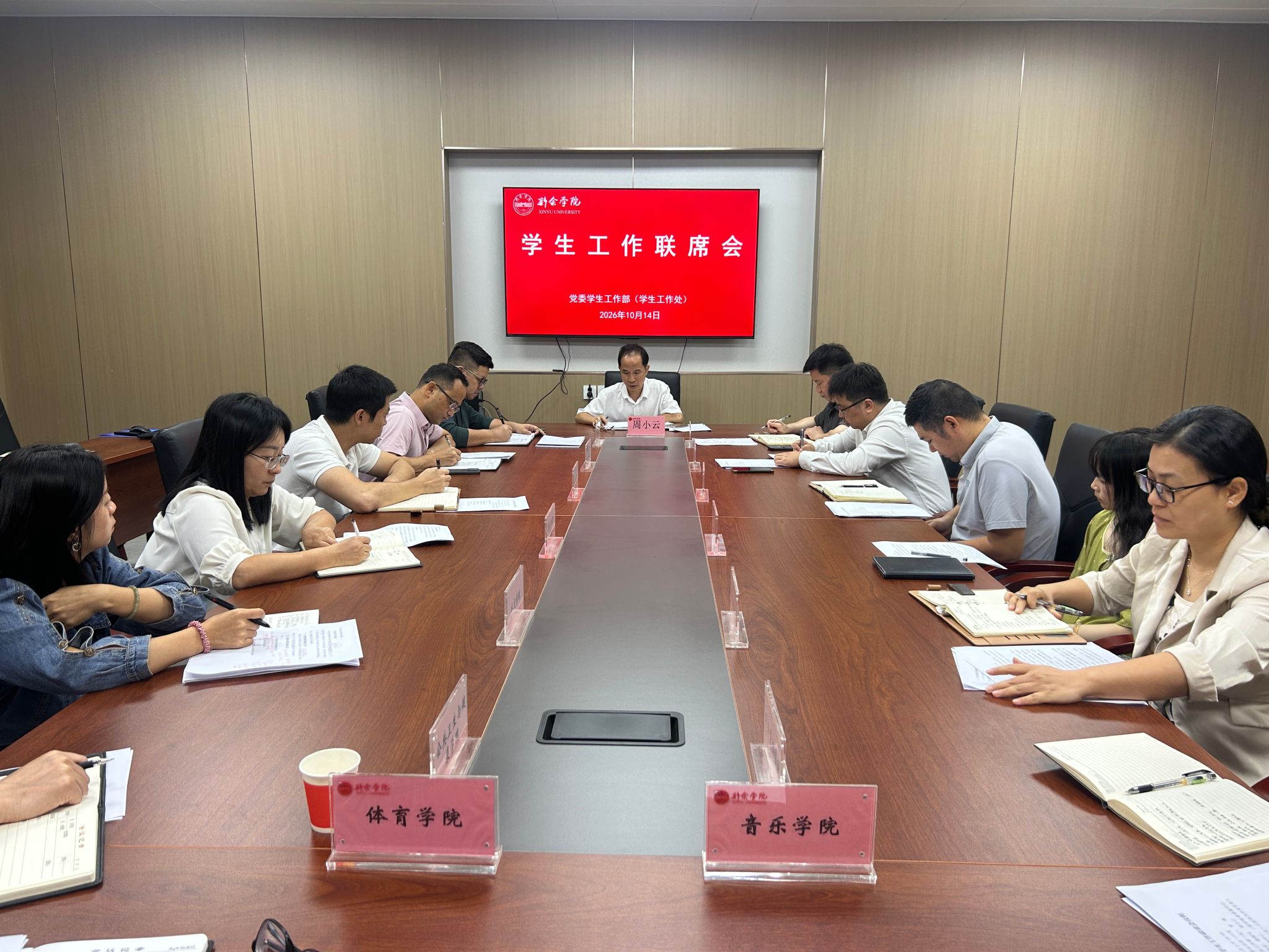 学生工作处召开2026年10月学生工作联席会